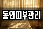 동안피부관리