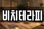 비치테라피