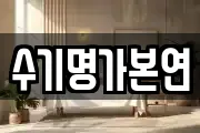 수기명가본연