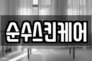 순수스킨케어