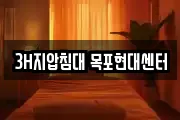 3H지압침대 목포현대센터
