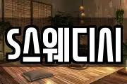 S스웨디시