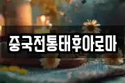 중국전통태후아로마