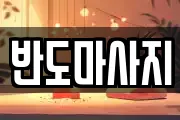 반도마사지