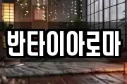 반타이아로마