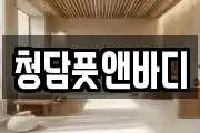 청담풋앤바디