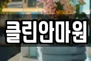 클린안마원