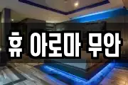 휴 아로마 무안
