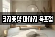 코지풋샵 마사지 목포점