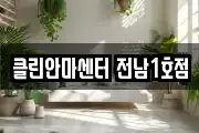 클린안마센터 전남1호점