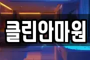 클린안마원
