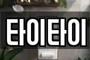 타이타이