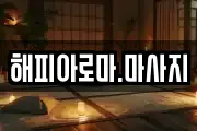해피아로마.마사지
