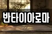 반타이아로마