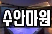 수안마원