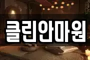 클린안마원