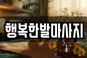 행복한발마사지