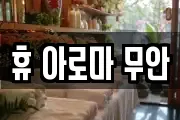휴 아로마 무안