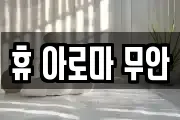 휴 아로마 무안