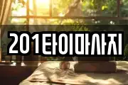 201타이마사지