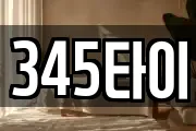 345타이