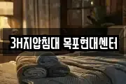 3H지압침대 목포현대센터