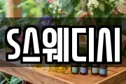 S스웨디시