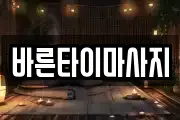 바른타이마사지