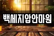 백세지압안마원