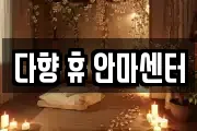 다향 휴 안마센터