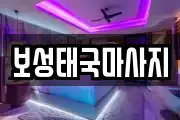 전라남도 보성군 노동면 마사지, 지압등 업체정보