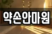 약손안마원