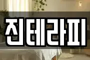 진테라피