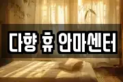 다향 휴 안마센터