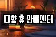 다향 휴 안마센터