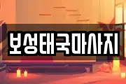 전라남도 보성군 미력면 마사지, 지압등 업체정보