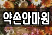 약손안마원
