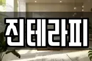 진테라피