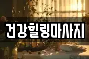 전라남도 보성군 벌교읍 마사지, 지압등 업체정보
