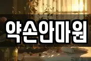 약손안마원