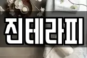 진테라피