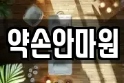 약손안마원