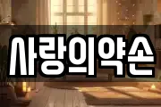 사랑의약손