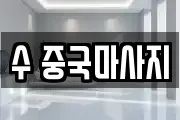 수 중국마사지