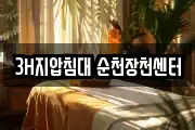 전라남도 순천시 금곡동 마사지, 지압등 업체정보