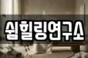쉼힐링연구소