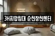 3H지압침대 순천장천센터