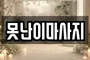 못난이마사지