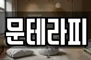 문테라피