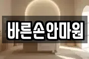 바른손안마원